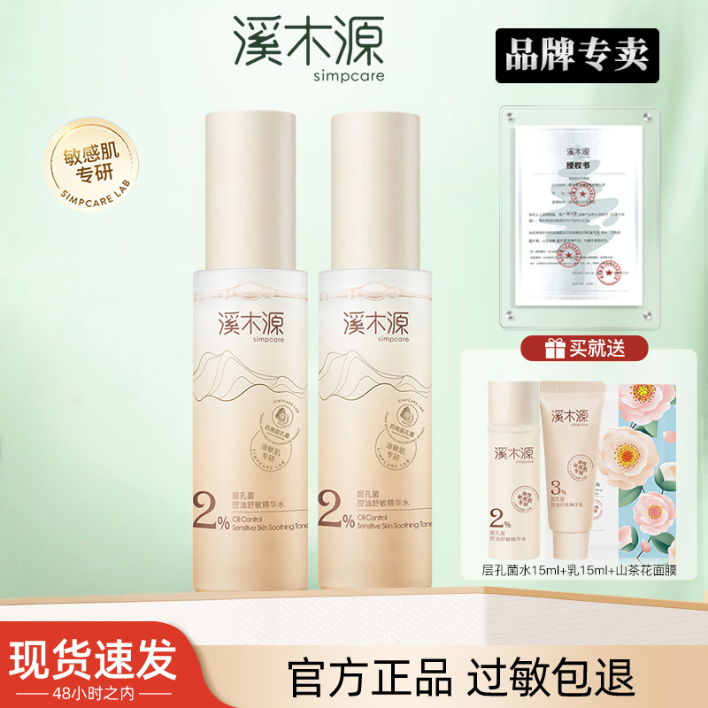 simpcare/溪木源层孔菌水乳60ml敏感肌熬夜肌控油修护补水保湿女