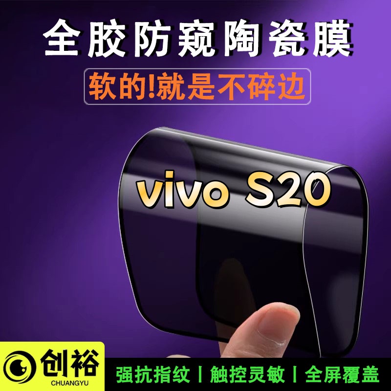 适用vivoS20陶瓷软膜超清防爆防摔弧边全屏覆盖手机膜防窥膜顺滑