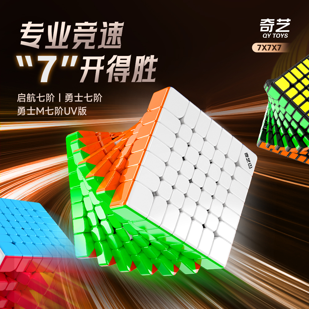 奇艺勇士M七阶魔方UV版 小尺寸磁力顺滑稳定高阶魔方儿童益智玩具