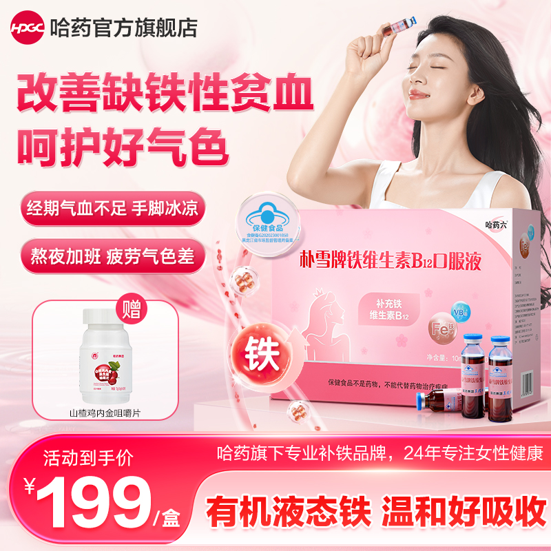 哈药朴雪铁维生素B12口服液90支/盒 补铁好气色 下单赠鸡内金