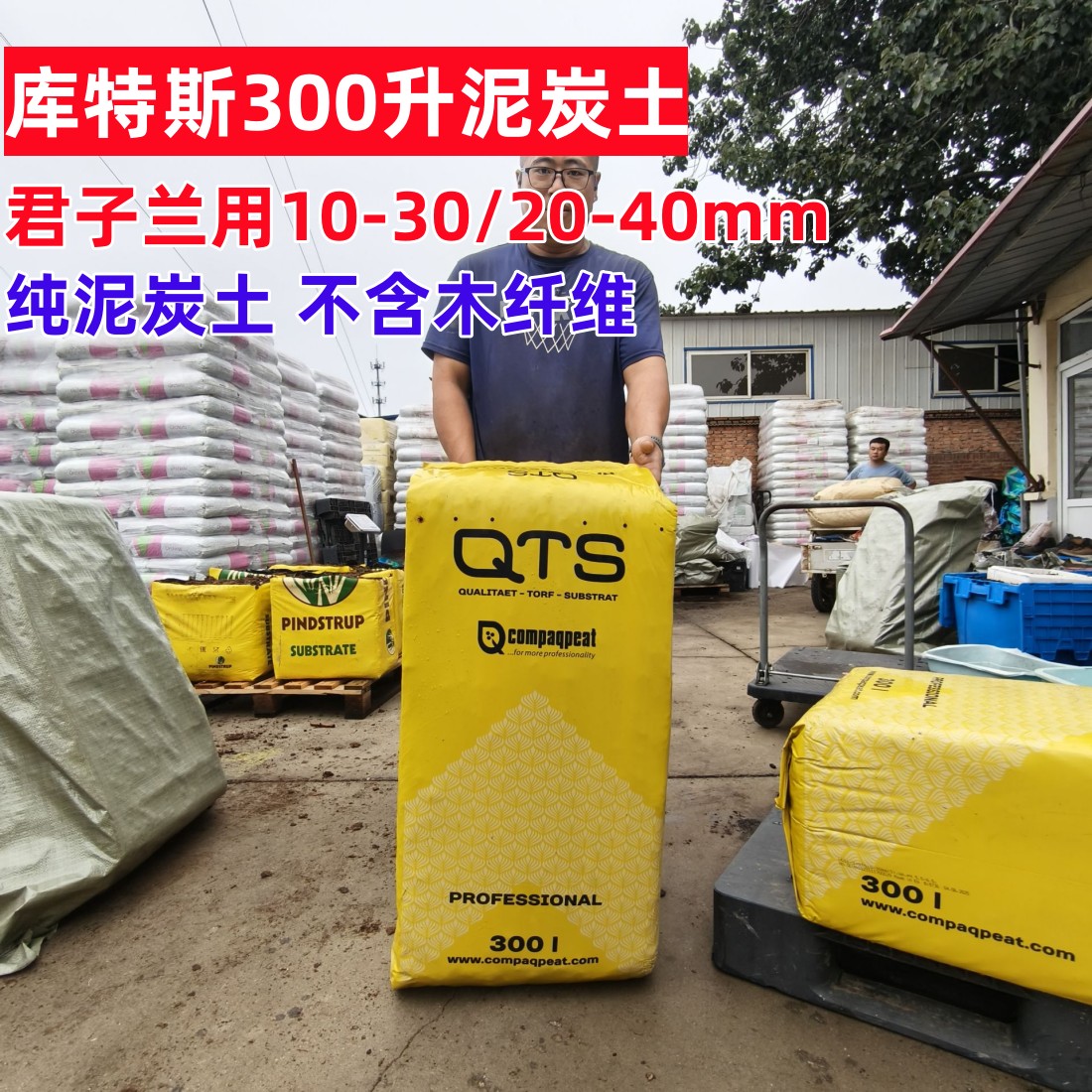 QTS库特斯纯泥炭土10-30mm20-40mm君子兰月季长寿花土块不多偏细