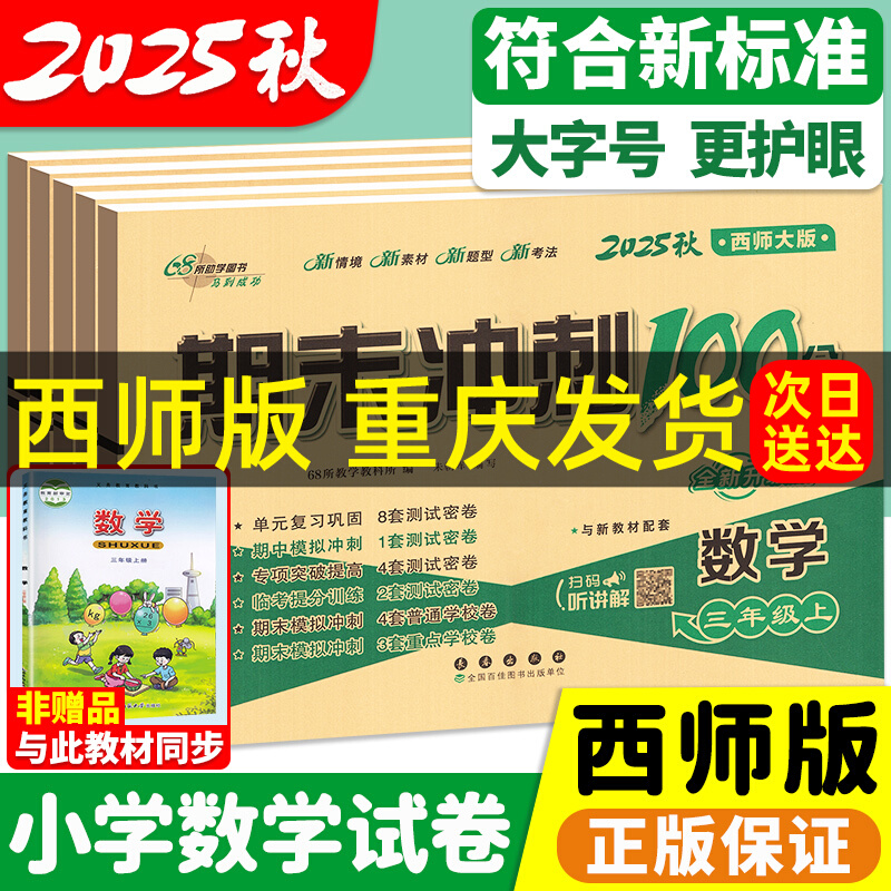 西师大版】数学期末冲刺100分一到六年级上下册期末一百分试卷测试