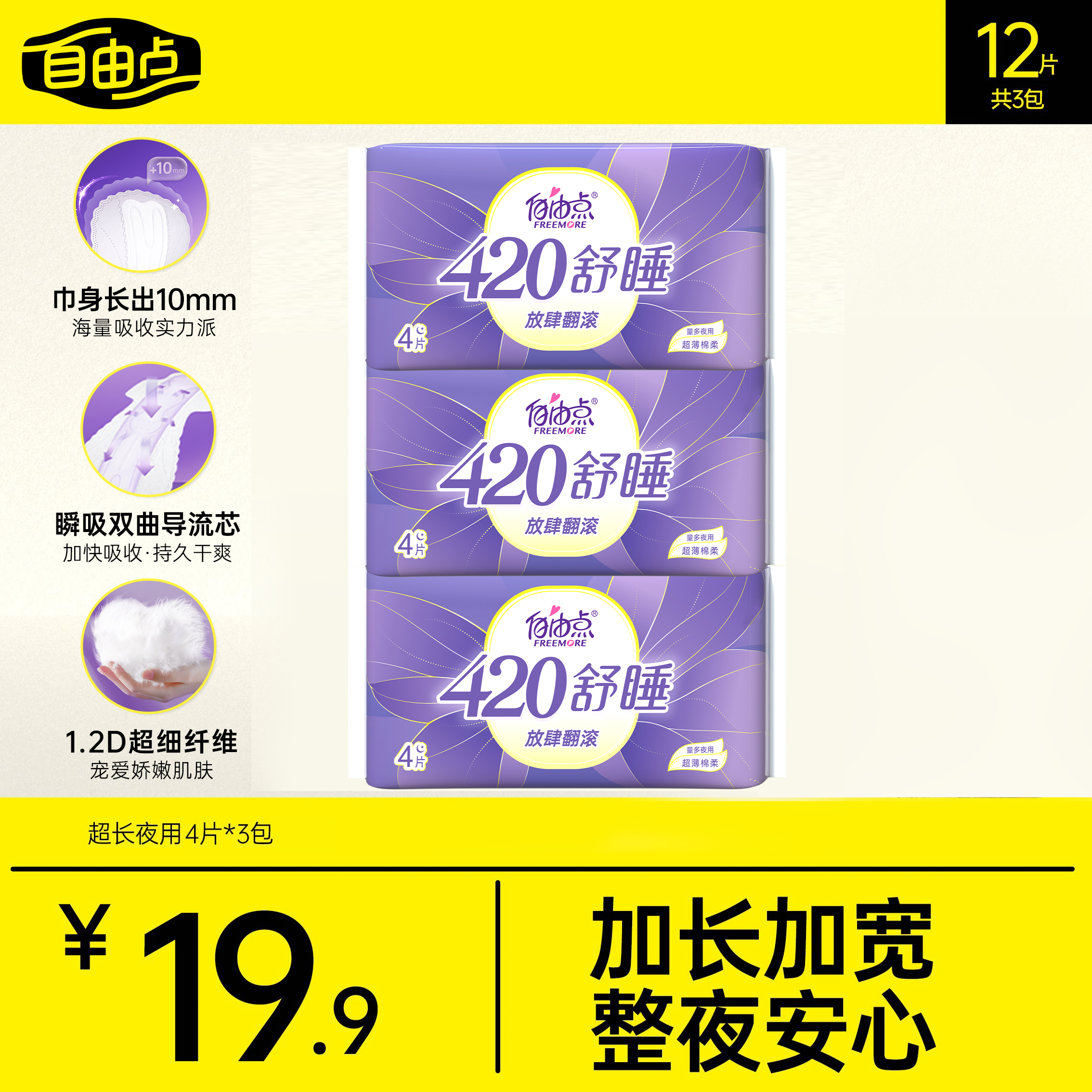 自由点卫生巾夜用420mm加长超长防漏姨妈巾旗舰店正品直播-sc