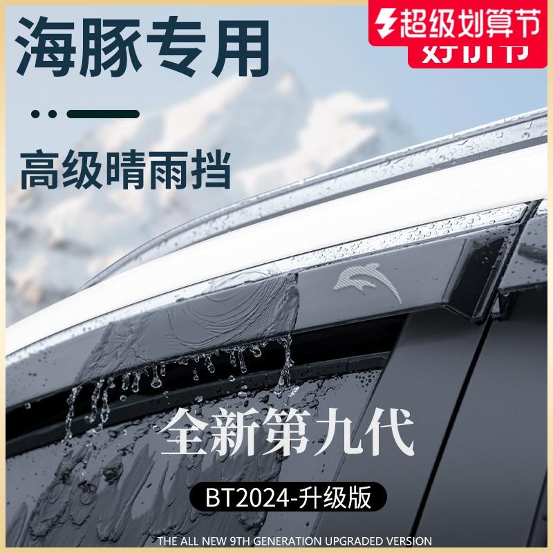 专用24款比亚迪海豚汽车用品配件大全晴雨挡雨板车窗雨眉防雨遮雨