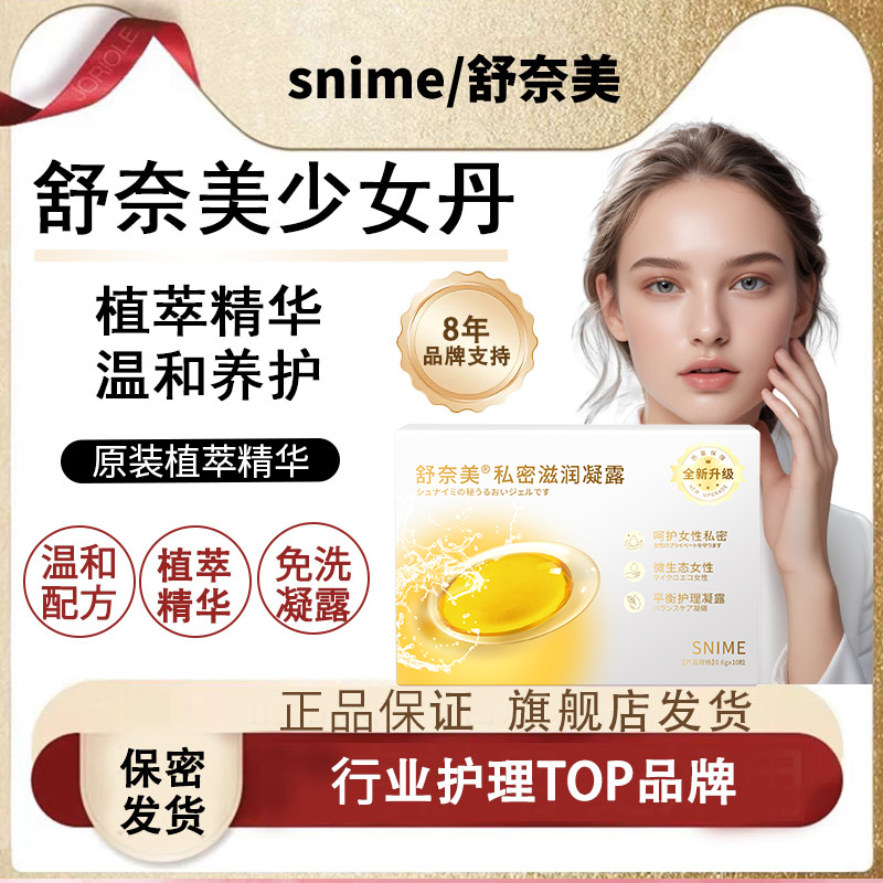 Snime少女丹青春凝露抑菌温和滋润