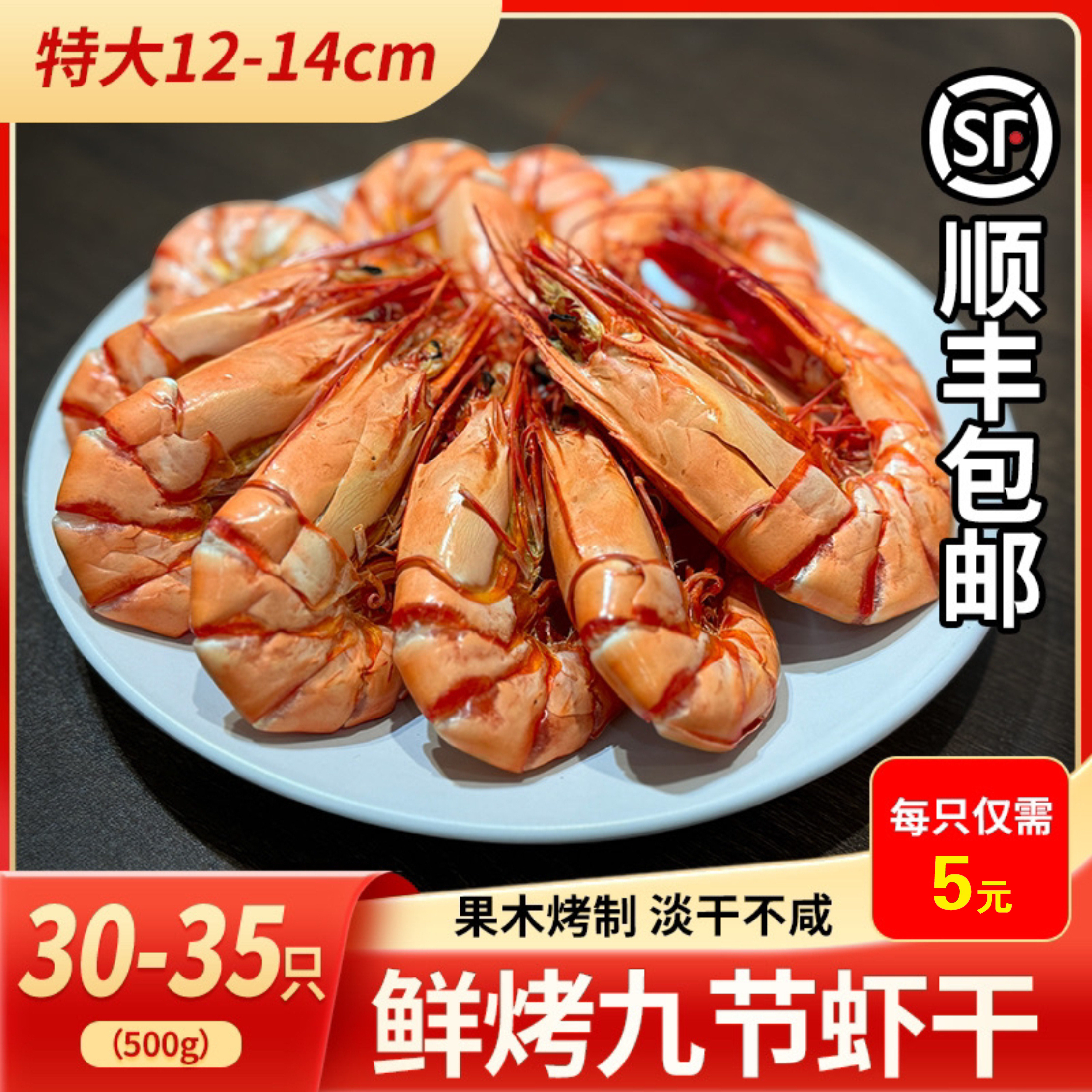 （顺丰包邮）3238型超大号干九节虾干斑节虾