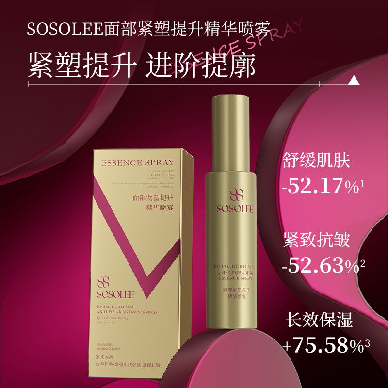 【金钥匙】SOSOLEE面部紧塑提升精华喷雾