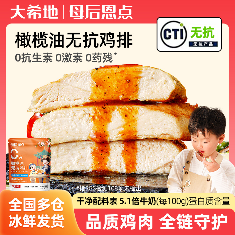 大希地【母后恩点】无抗鸡排香煎鸡排营养早餐低脂高蛋白鸡肉