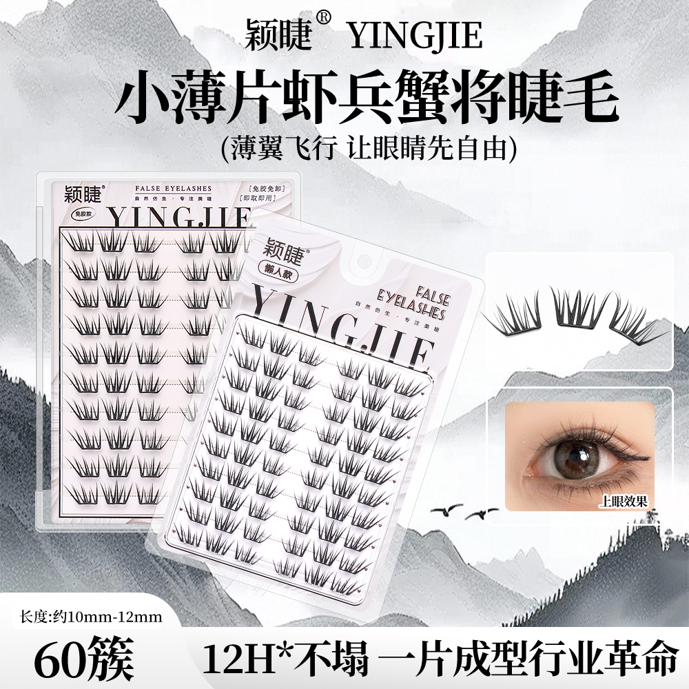 【小薄片】虾兵蟹将假睫毛柔软可爱神器隐形新手清新日系轻盈