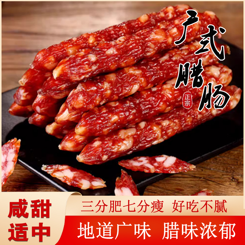 全爸农产品湛江广式腊肠农家猪肉腊肠散装咸甜风味煲仔饭7分瘦