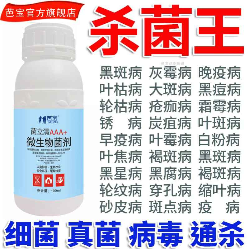 菌立清细菌真菌病毒病早晚疫病霜霉白粉灰霉作物通用微生物肥料
