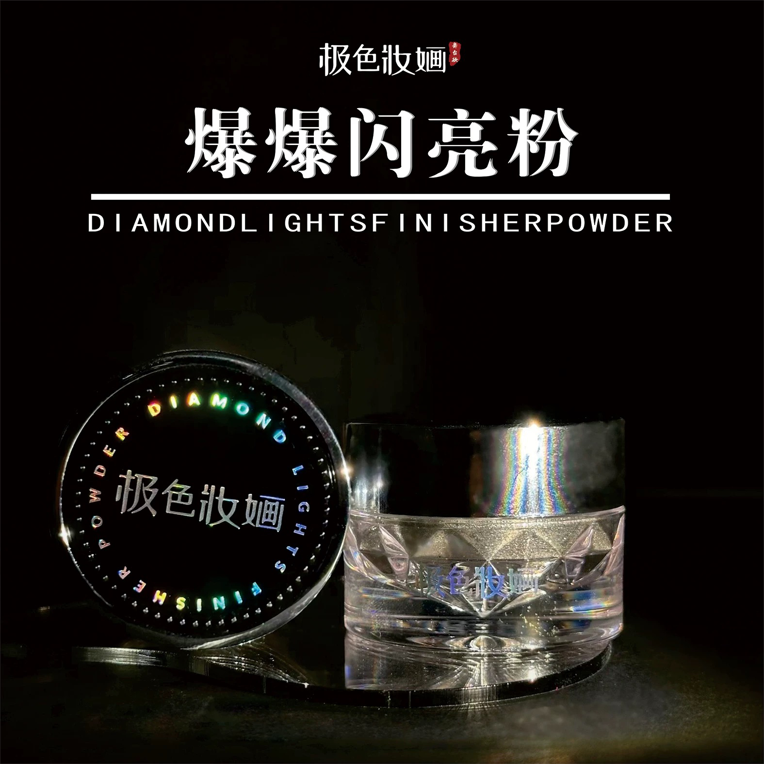 极色妆婳爆爆闪亮粉珠光金色银色化妆提亮点缀闪亮爆闪