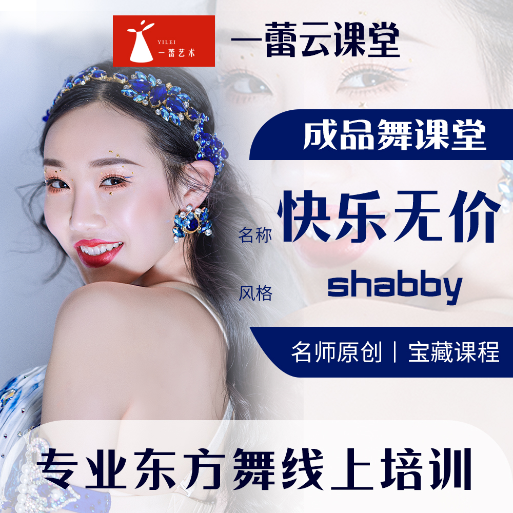 邹身蕾亲授《快乐无价》shabby风格成品舞