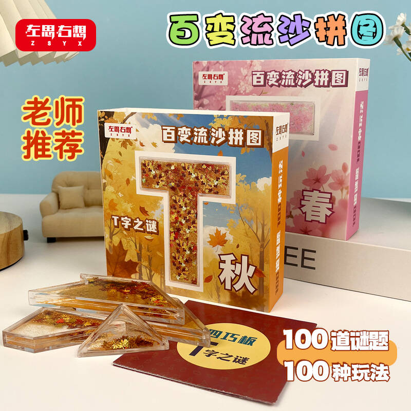 热卖爆品T字之谜流沙四巧板盒装益智拼板玩具适合成人学生礼物