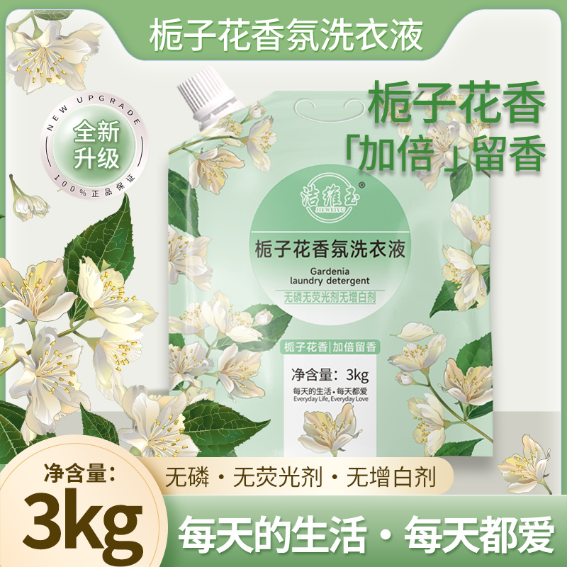 6斤装栀子花香氛洗衣液深层洁净加倍留香护色柔顺去污
