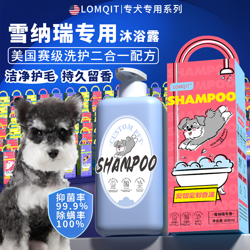 LOMQIT雪纳瑞专用狗狗沐浴露宠物小幼犬洗澡抑菌除臭持久留香浴液
