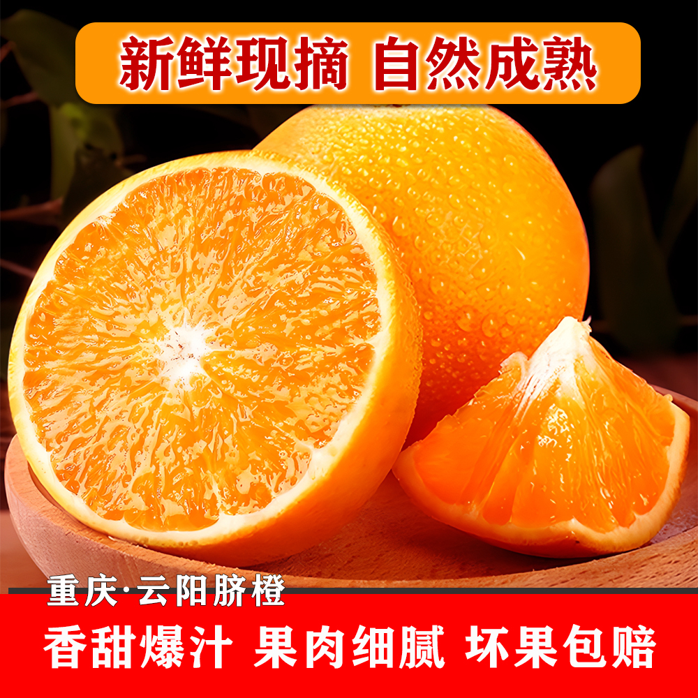 新鲜云阳脐橙农家种植应季水果现采现发细腻香甜自然成熟产地直发