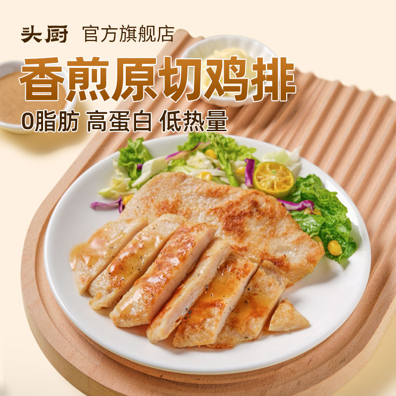 【爆款推荐】头厨香煎原切鸡排高蛋白冷冻减脂代餐鸡胸肉懒人半成品