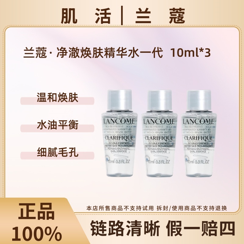 LANCOME/兰蔻极光水一代10ml*3净澈焕肤双重精华水保湿【效期26.4】