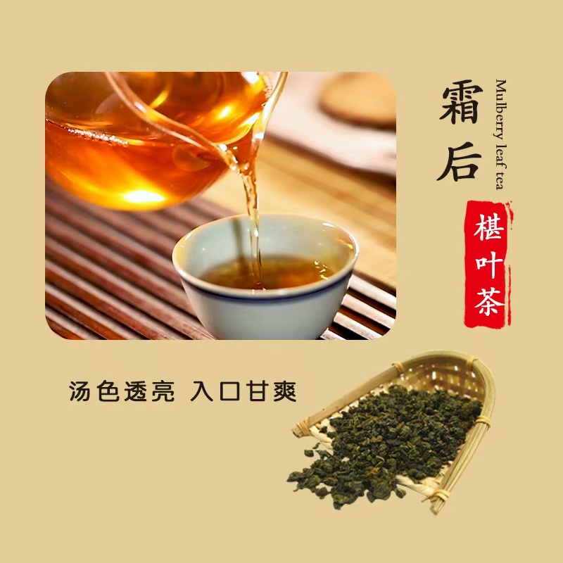 古树霜后桑叶茶 口感醇厚 茶香四溢