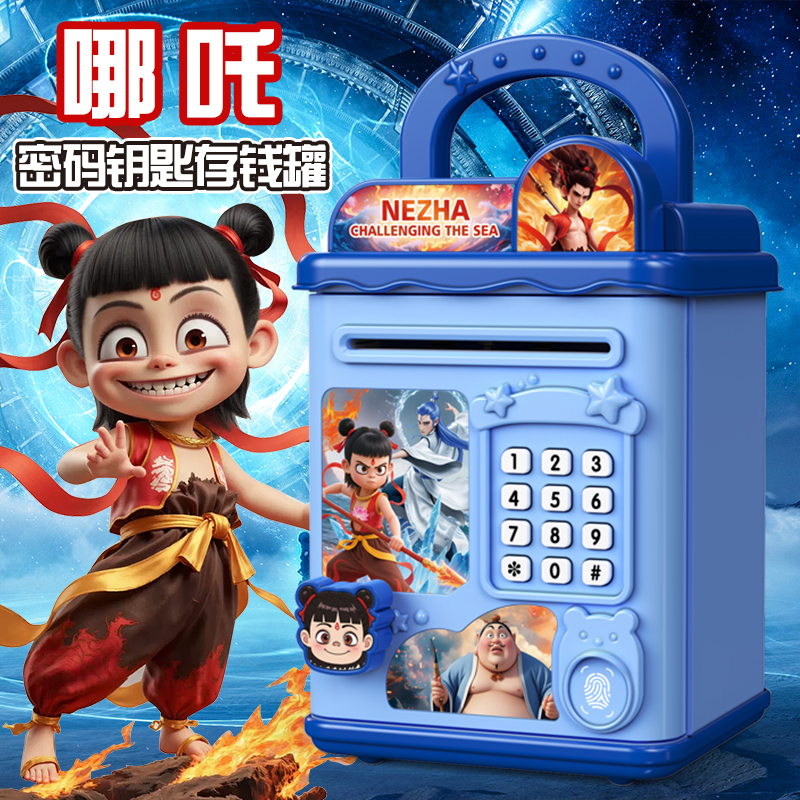 哪吒咤闹海存钱罐2025年新款男孩儿童可只进不出储蓄密码锁保险箱