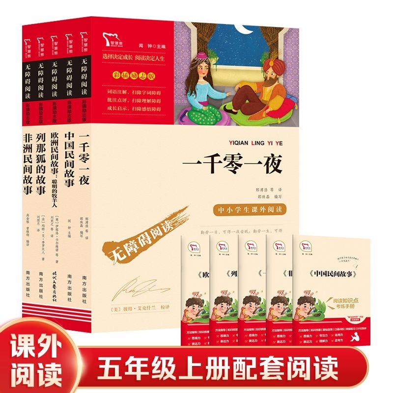 5本装快乐读书吧五年级上册中国民间故事列那狐的故事一千零一夜.