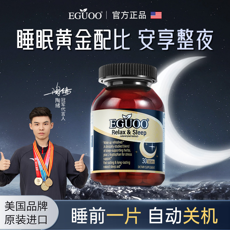 美国品牌原装进口EGUOO复合植物睡眠片安神助眠调节睡眠