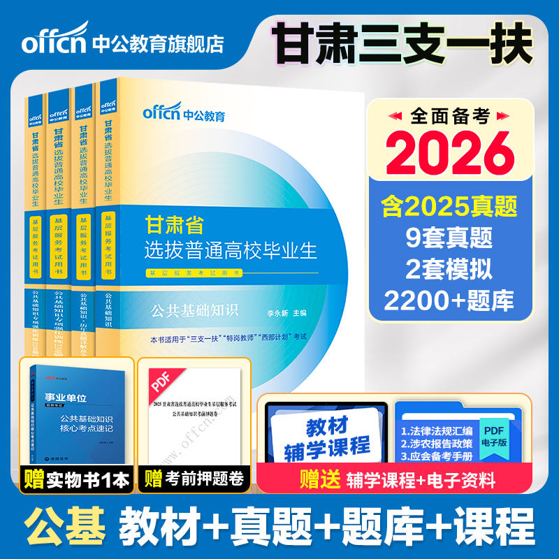 中公教育甘肃三支一扶考试资料2026甘肃三支一扶公共基础知识医学
