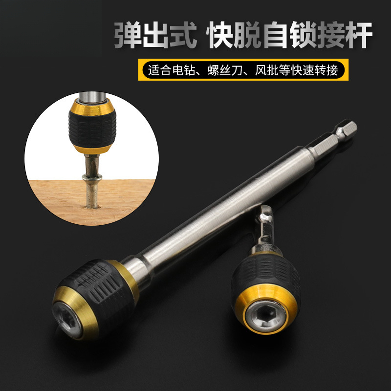大头弹出式快脱自锁接杆 电钻起子 六角柄加长快速转换批头延长杆