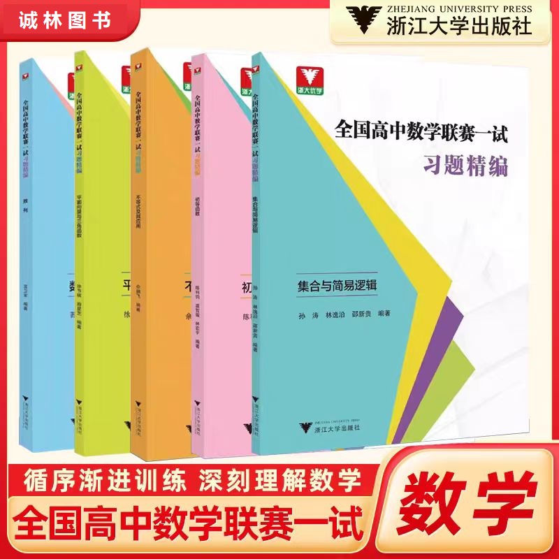 浙大优学全国高中数学联赛一试习题精编不等式数列三角函数等系列