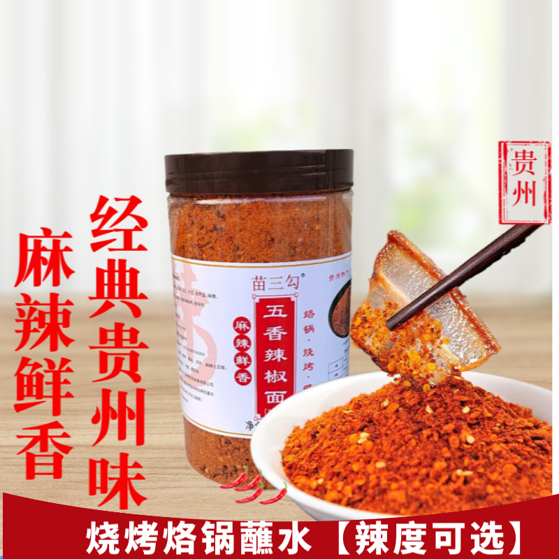贵州特产五香辣椒面糊辣椒麻辣干碟蘸料烙锅烧烤调味香辣辣椒粉