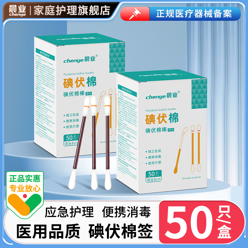 晨业医用碘伏棉签独立包装碘伏消毒棉棒皮肤伤口消毒护理