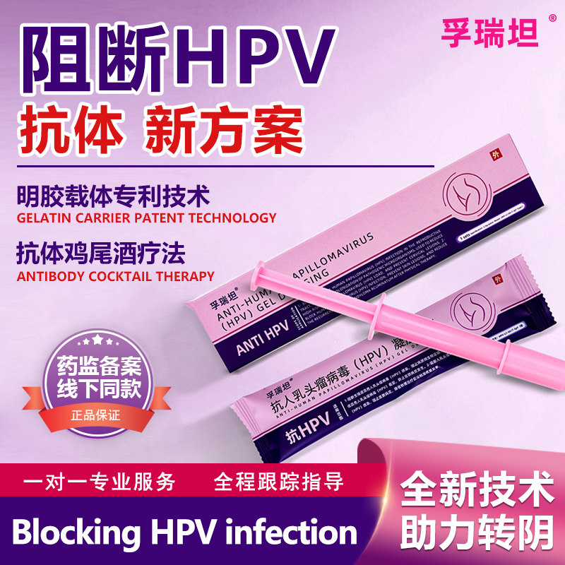 孚瑞坦抗人乳头瘤病毒HPV凝胶敷料阻断高危感染疗程装