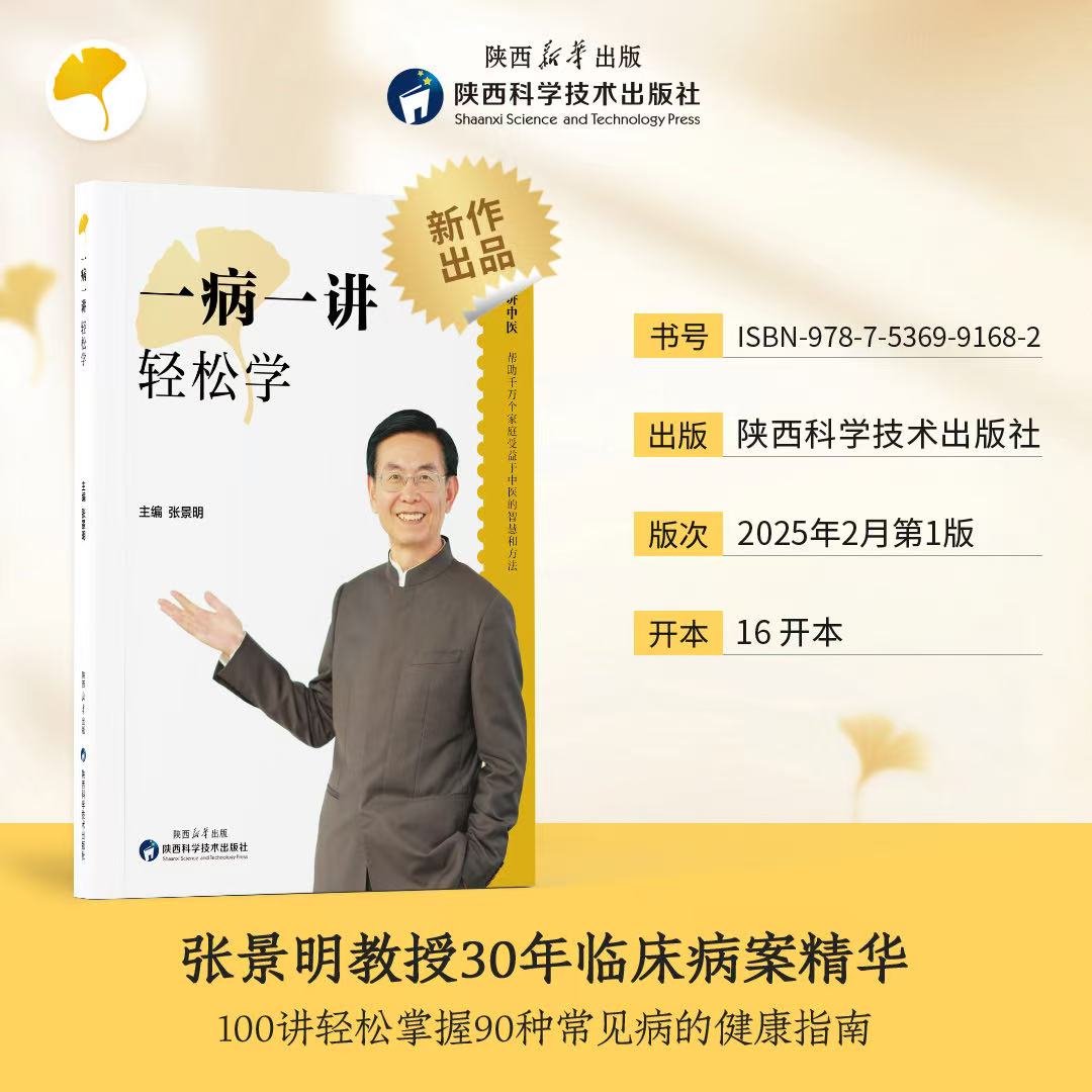 【正版】一病一讲轻松学  张景明主编 100讲轻松掌握90种常见病指南