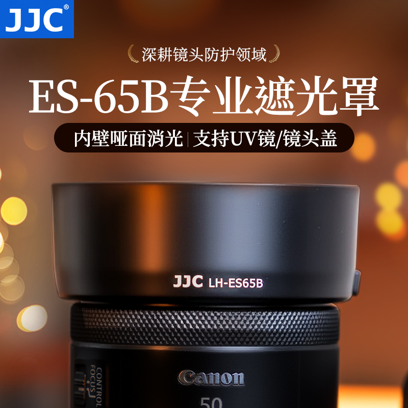 JJC适用佳能ES-65B遮光罩RF50mm 1.8 STM镜头R10 R7 R6相机小痰盂