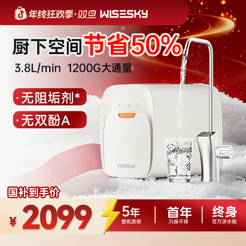 Wisesky【补贴立减20%】厨下白积木净水器等效1400G大流量直饮机M2