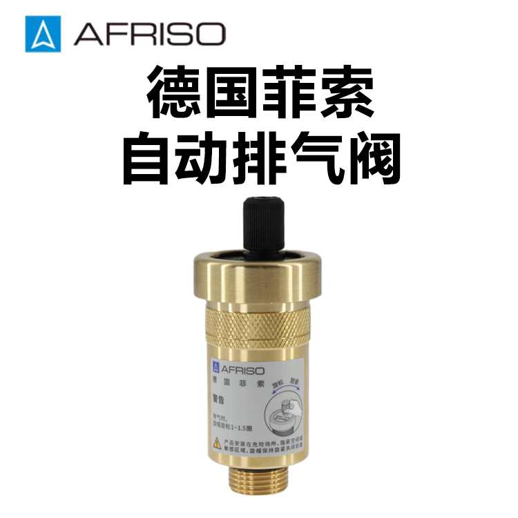 AFRISO德国菲索自动排气阀 ASM排气阀，正品保证