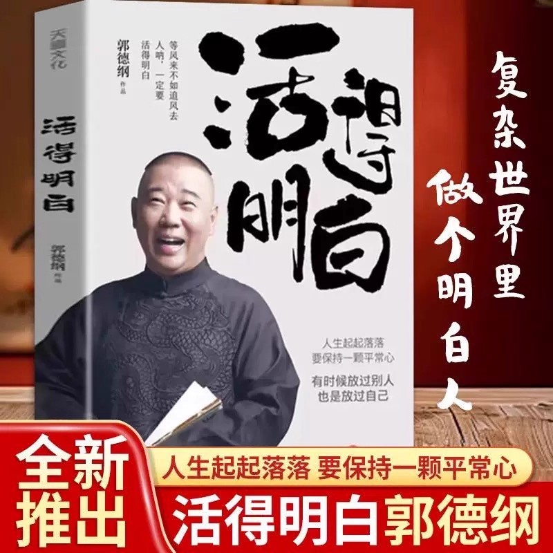 《活得明白》新书发售探讨人情人性启示保持平常心面对人生起落
