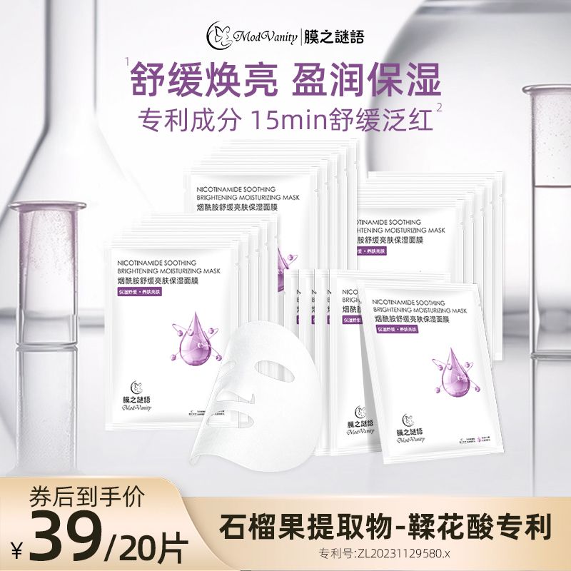 膜之谜语烟酰胺面膜补水改善粗糙舒缓焕亮保湿干皮熬夜男女护肤品