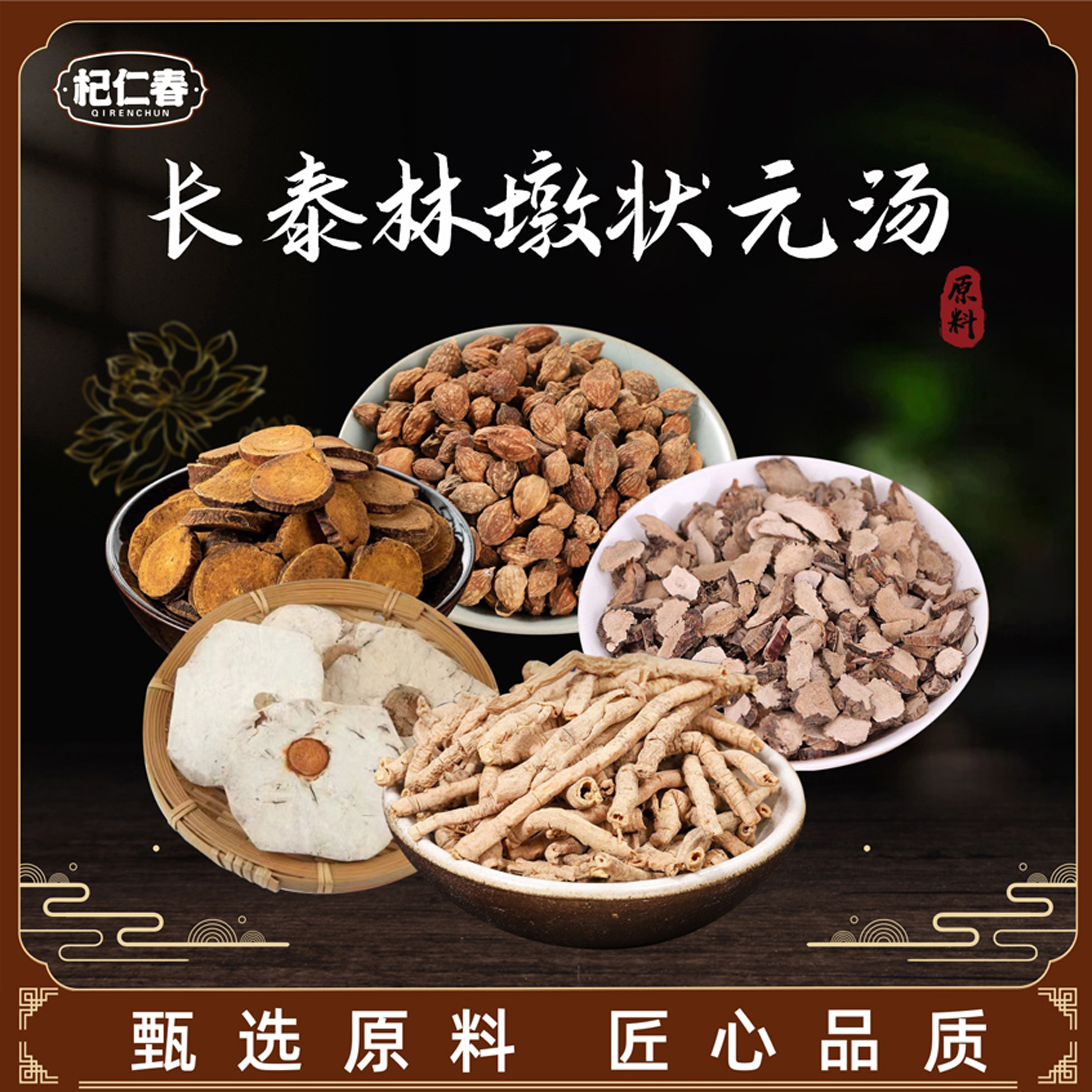 【百草专属】长泰林墩状元汤原料 一袋135克