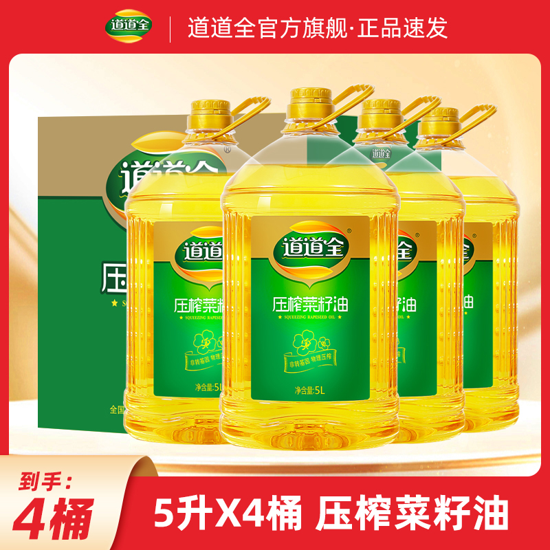 油5升x 4桶道道全压榨菜籽油纯菜籽油大桶食用油纯正家庭食用油