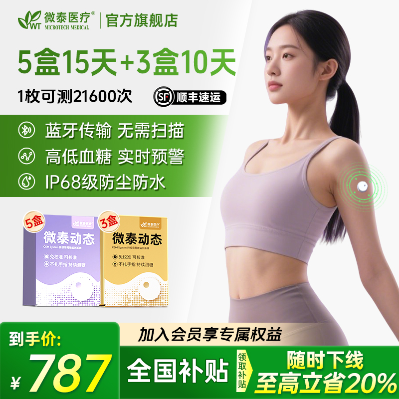 微泰二代动态血糖仪家用105天套餐动态血糖仪免校准持续血糖测量