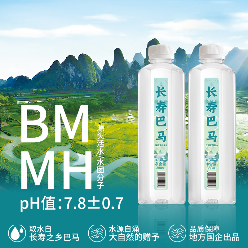 长寿巴马 天然弱碱性小分子团水广西巴马长寿乡水源380ml*12瓶/箱