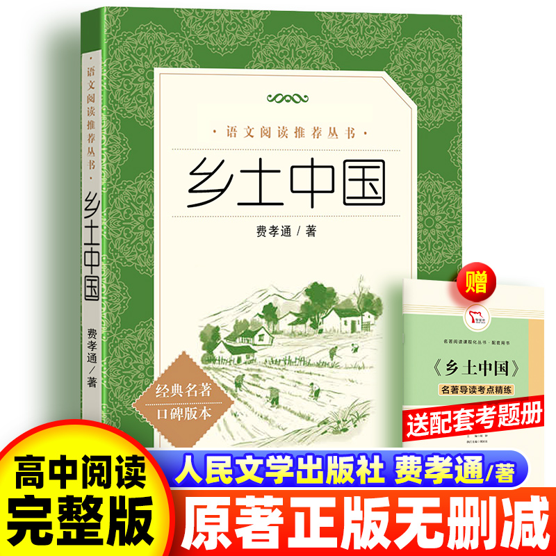 乡土中国正版书高中费孝通著人民文学出版社整本无删减书籍注解本