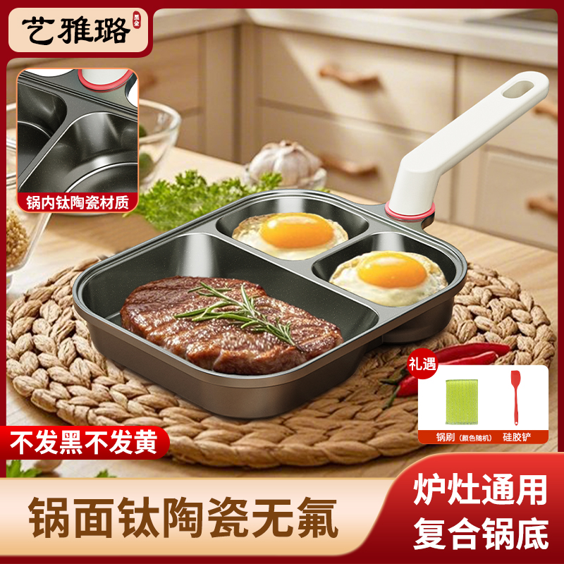 【艺雅璐】三合一煎锅早餐锅锅面钛陶瓷无氟煎蛋锅家用煎牛排锅