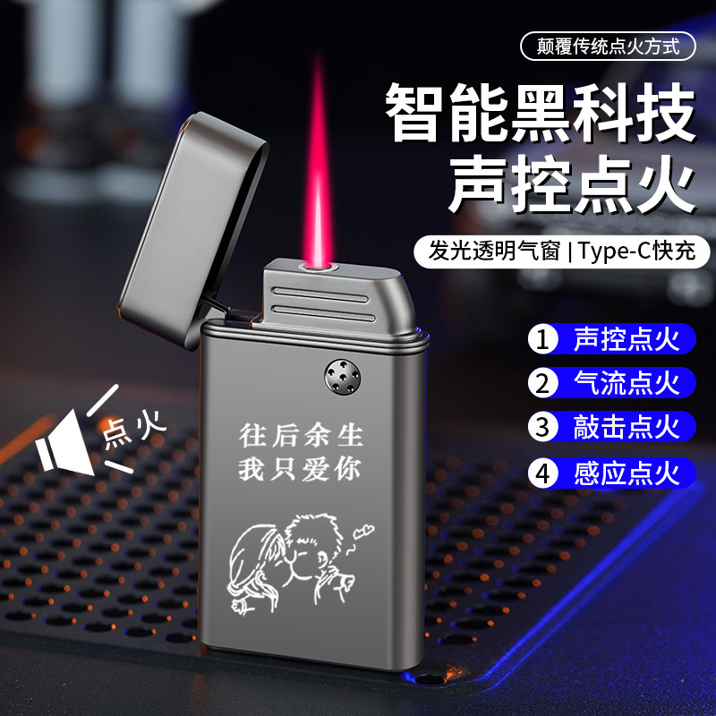 声控感应点火防风充气打火机超薄创意个性男士智能炫酷科技感应