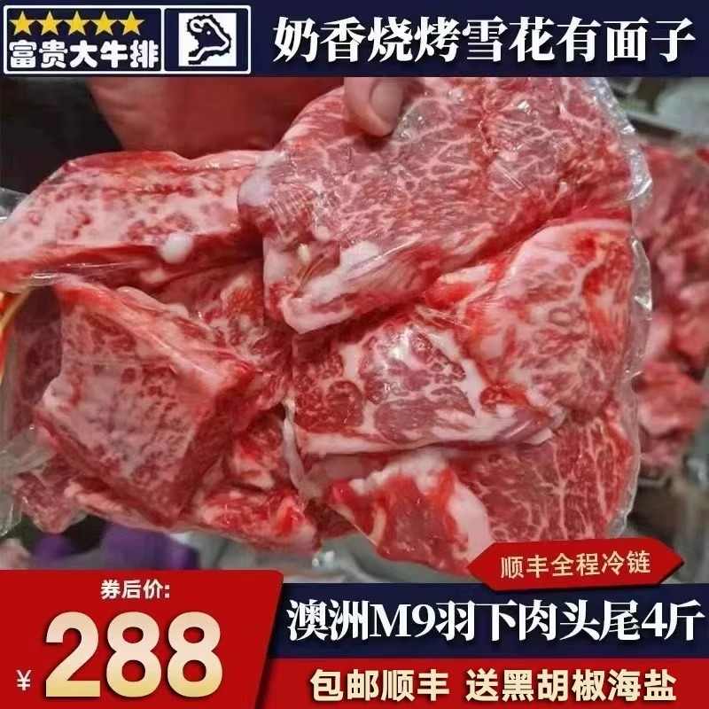 包邮4斤澳洲谷饲和牛m9羽下肉烤牛肉片头尾雪花霜降原切清真烧烤