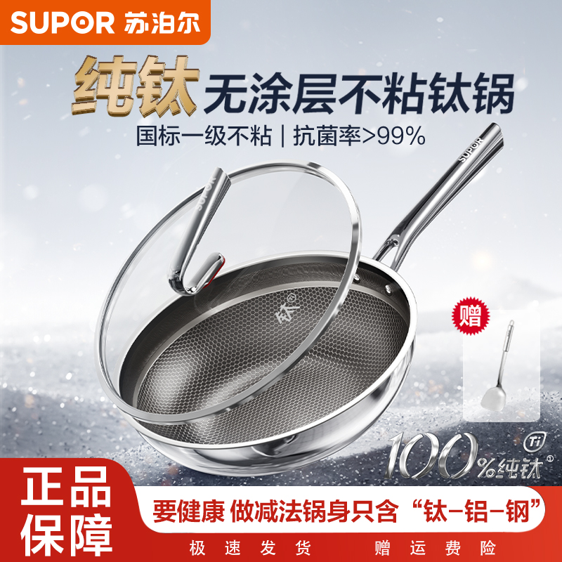 【纯钛】苏泊尔纯钛无涂层轻量不粘锅蜂窝抗菌炒锅家用炒菜锅通用