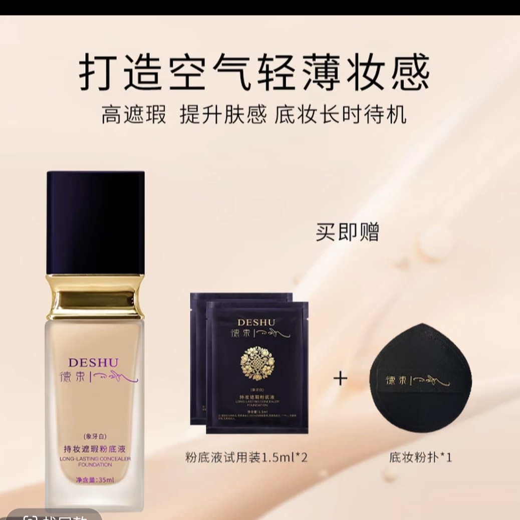 德束持妆遮瑕粉底液持久细腻