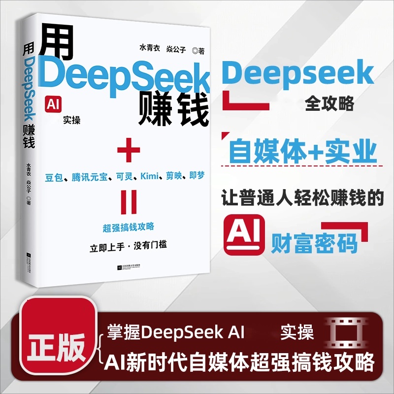 用DeepSeek赚钱掌握DeepSeek AI变现实操抓住AI时代新风口X